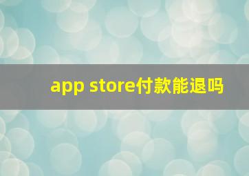 app store付款能退吗